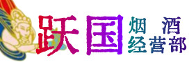 济南天桥区烟酒回收:茅台酒,酒瓶,洋酒,名酒,冬虫夏草,老酒,济南天桥区跃国烟酒经营部