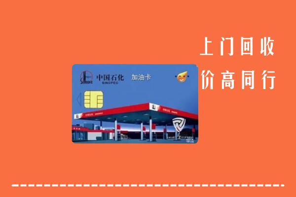 高价求购：济南天桥区回收加油卡